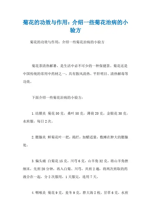 菊花的功效与作用：介绍一些菊花治病的小验方