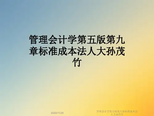 管理会计学第五版第九章标准成本法人大孙茂竹
