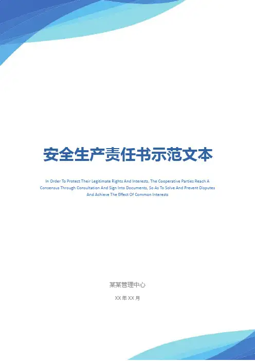 安全生产责任书示范文本