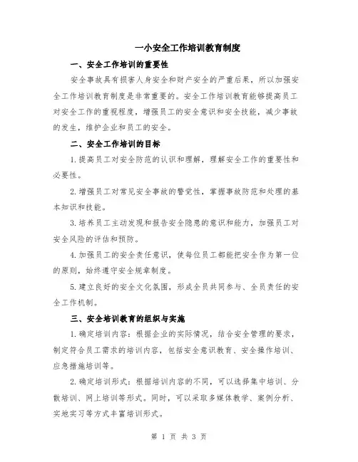 一小安全工作培训教育制度