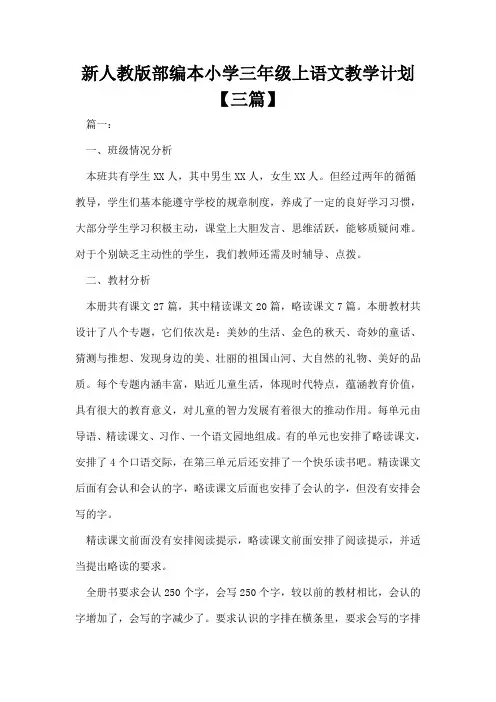新人教版部编本小学三年级上语文教学计划【三篇】