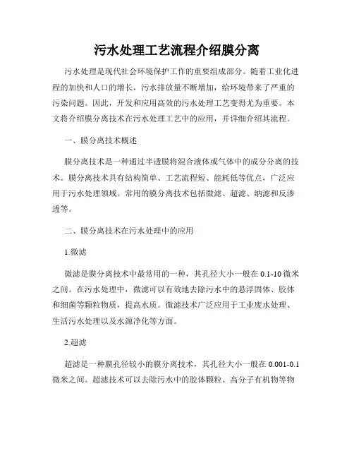 污水处理工艺流程介绍膜分离
