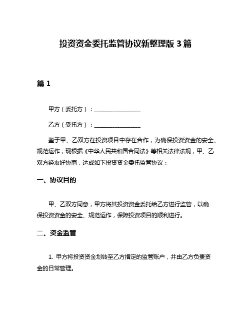 投资资金委托监管协议新整理版3篇
