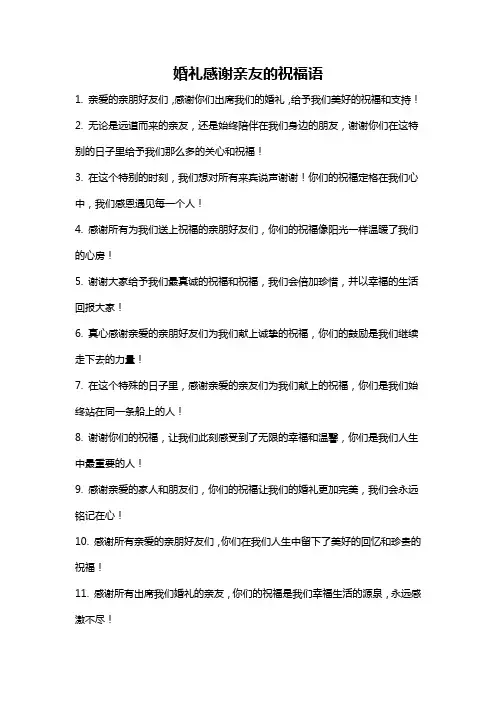 婚礼感谢亲友的祝福语