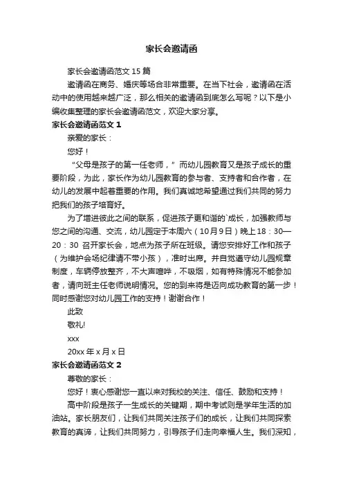 家长会邀请函范文15篇