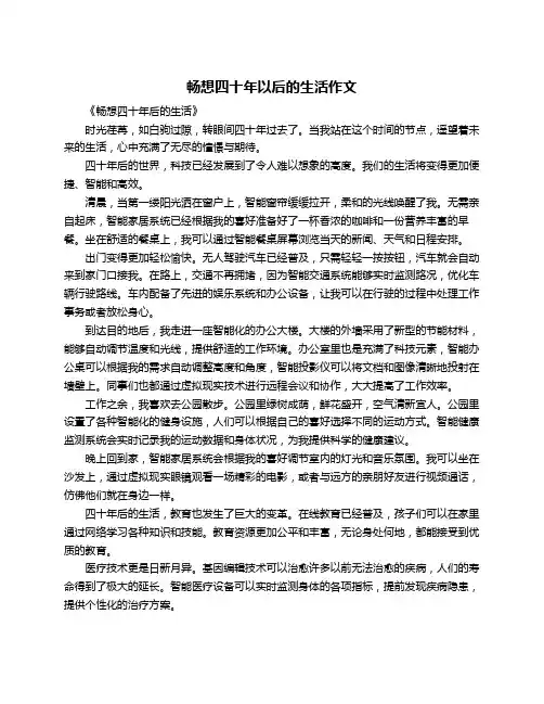 畅想四十年以后的生活作文