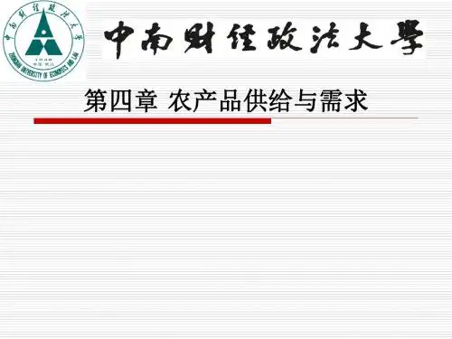 农业经济学课件6农产品供给与需求(精)