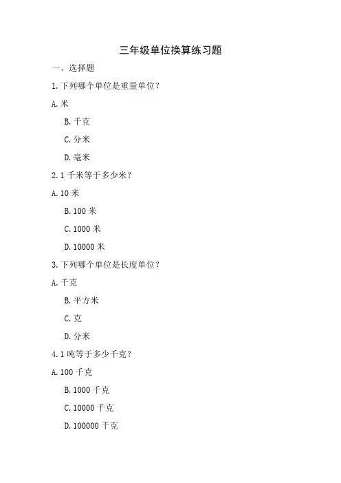 三年级单位换算练习题(含答案)