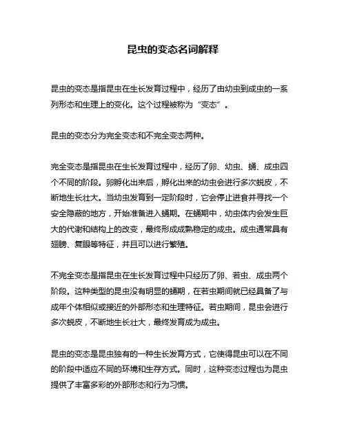 昆虫的变态名词解释