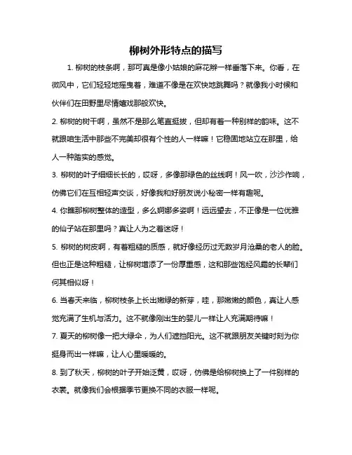 柳树外形特点的描写
