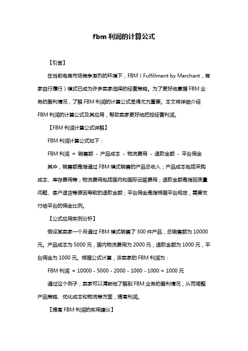 fbm利润的计算公式