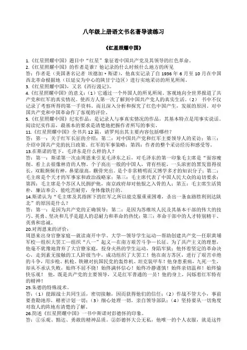 八年级上册语文名著导读练习(精练)附答案