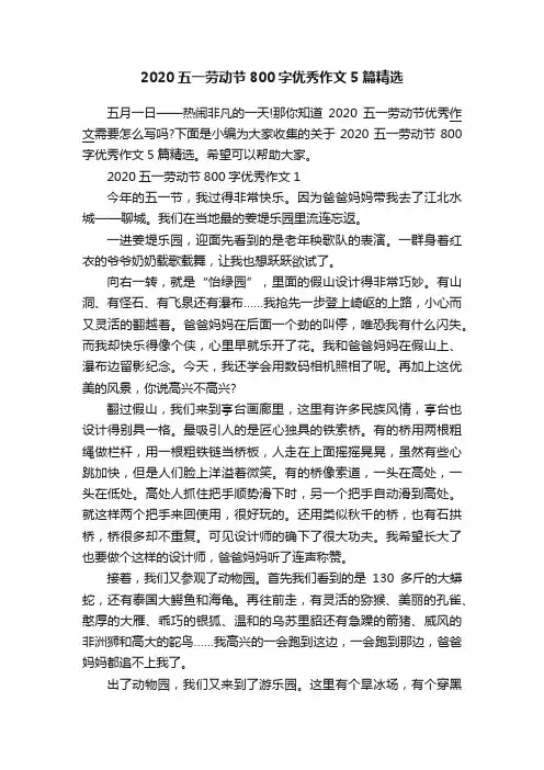 2020五一劳动节800字优秀作文5篇精选