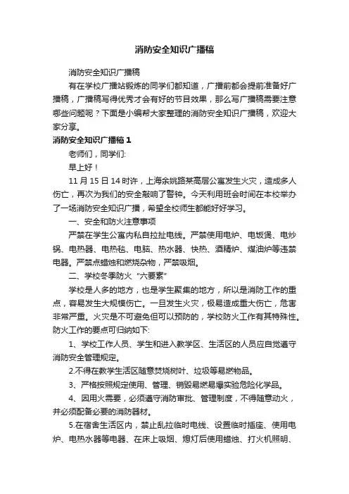 消防安全知识广播稿