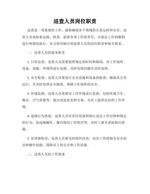 巡查人员岗位职责