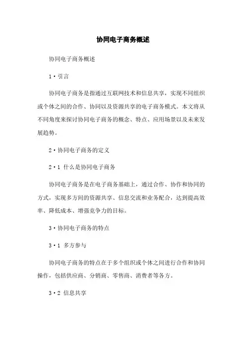 协同电子商务概述