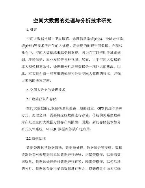 空间大数据的处理与分析技术研究