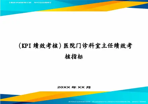 (KPI绩效考核)医院门诊科室主任绩效考核指标