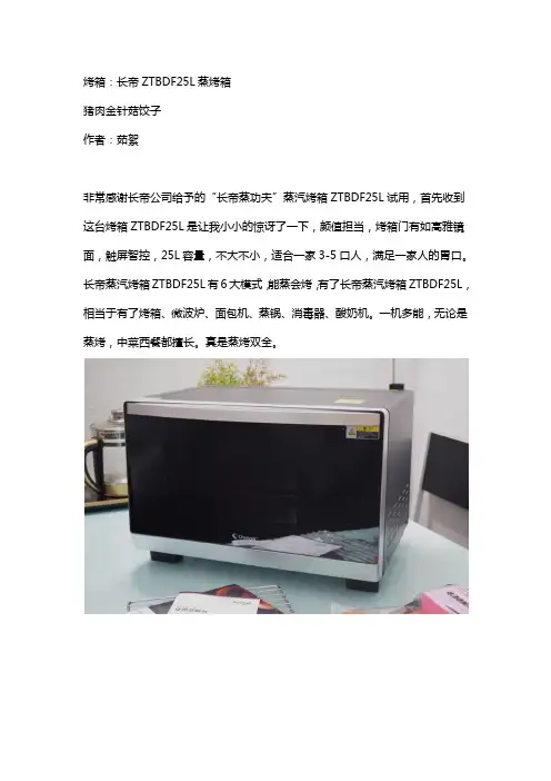 长帝蒸功夫ZTBDF25L食谱-猪肉金针菇饺子
