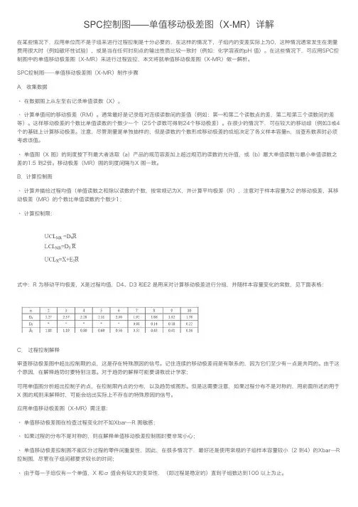 SPC控制图——单值移动极差图（X-MR）详解