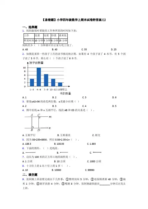 【易错题】小学四年级数学上期末试卷附答案(1)