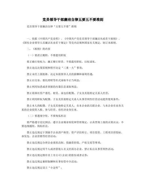 党员领导干部廉洁自律五要五不要准则