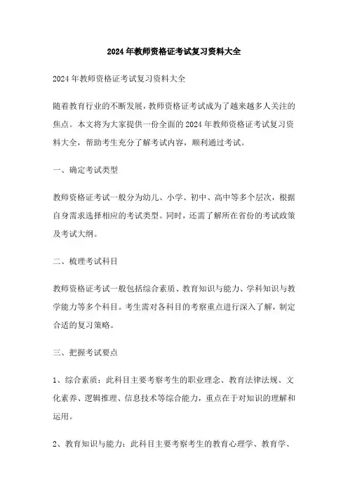 2024年教师资格证考试复习资料大全
