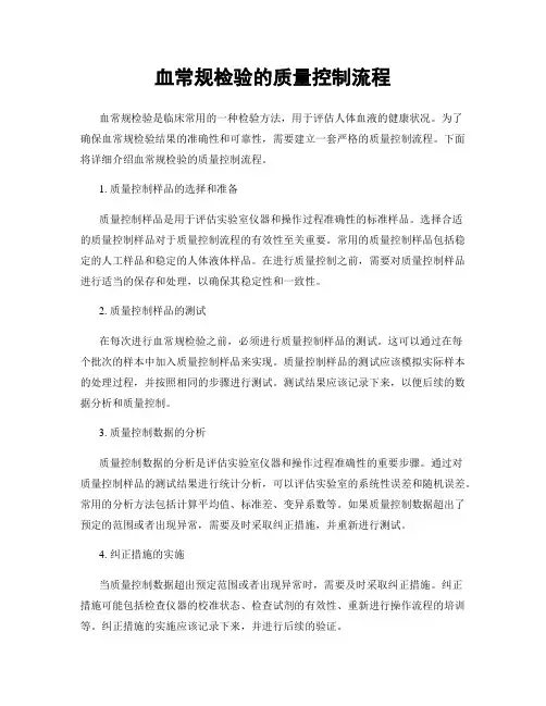 血常规检验的质量控制流程
