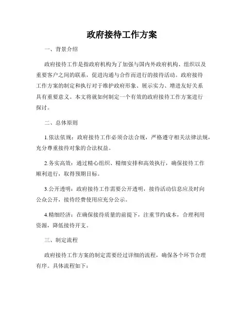 政府接待工作方案