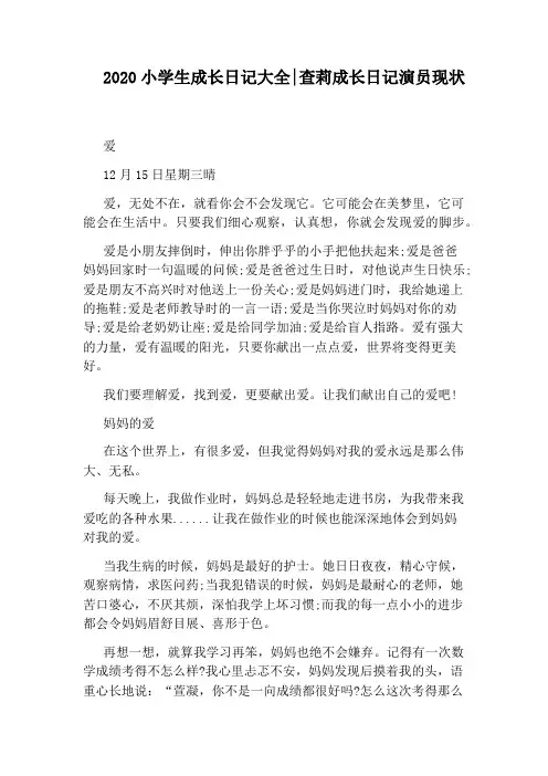2020小学生成长日记大全：查莉成长日记演员现状