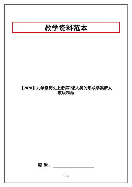 【2020】九年级历史上册第1课人类的形成学案新人教版精品