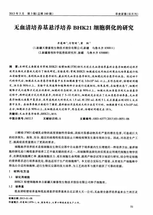 无血清培养基悬浮培养BHK21细胞驯化的研究