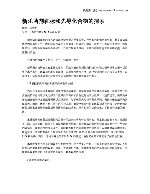 新杀菌剂靶标和先导化合物的探索