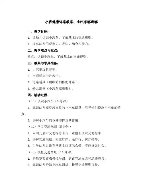 小班健康详案教案：小汽车嘟嘟嘟