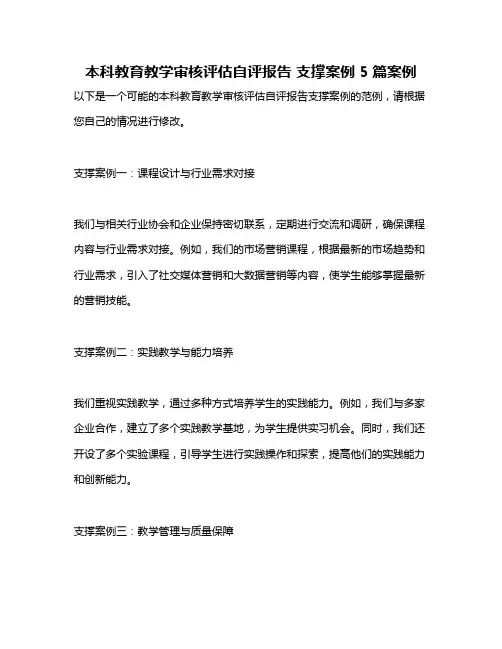 本科教育教学审核评估自评报告 支撑案例 5篇案例