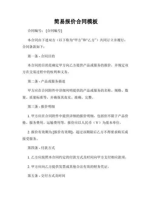 简易报价合同模板