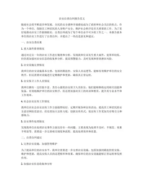治安自查自纠报告范文