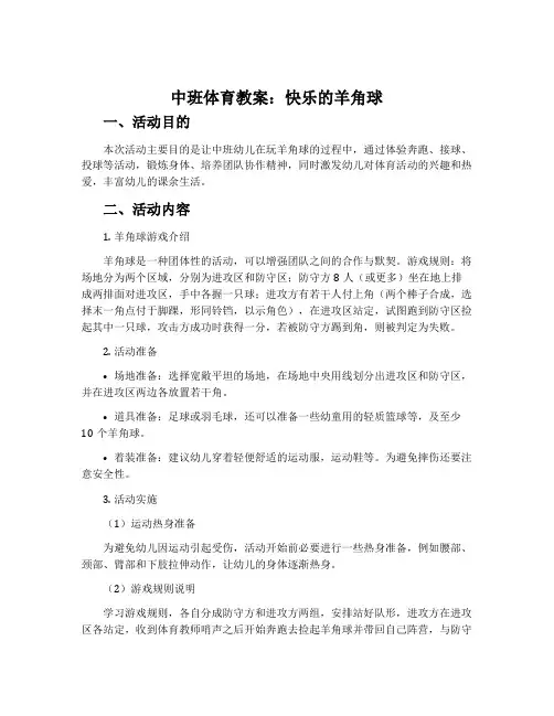 中班体育教案：快乐的羊角球