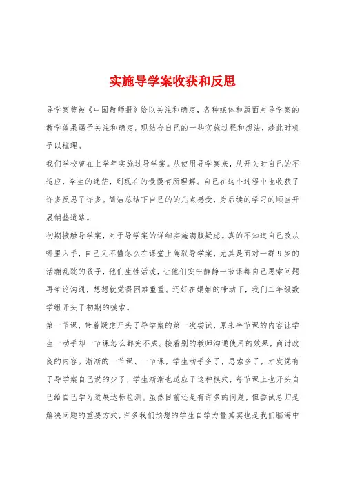 实施导学案收获和反思