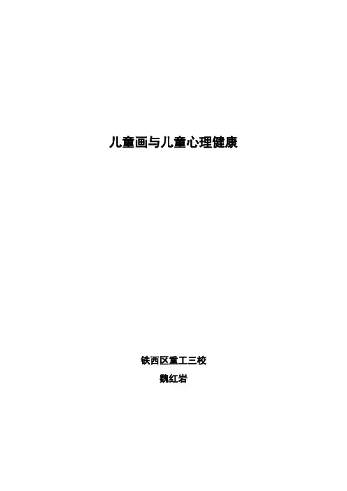 儿童画与儿童心理健康