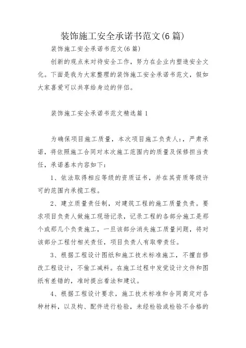 装饰施工安全承诺书范文(6篇)