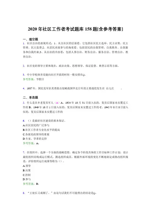 精选新版2020年社区工作者考试题库158题(含参考答案)