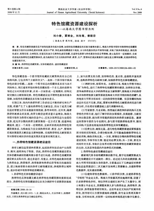特色馆藏资源建设探析——以海南大学图书馆为例
