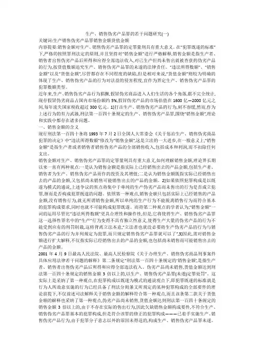 生产、销售伪劣产品罪的若干问题研究(一)