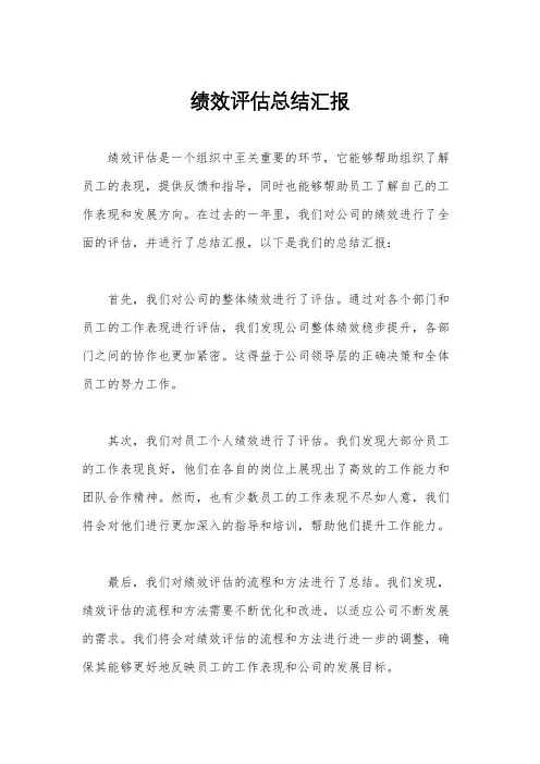 绩效评估总结汇报