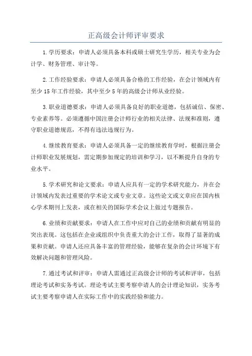 正高级会计师评审要求