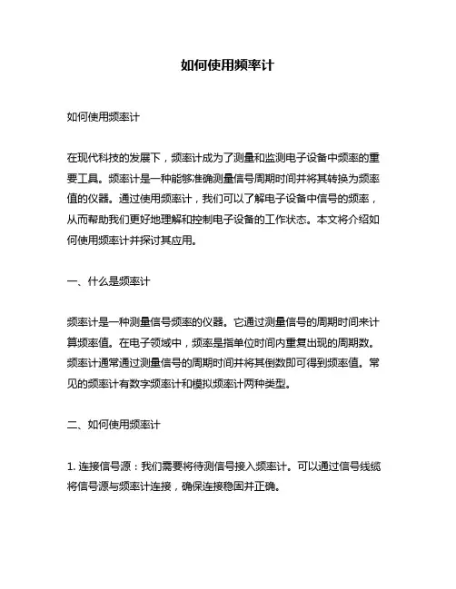 如何使用频率计