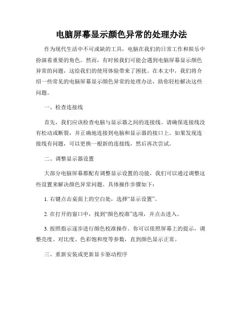 电脑屏幕显示颜色异常的处理办法