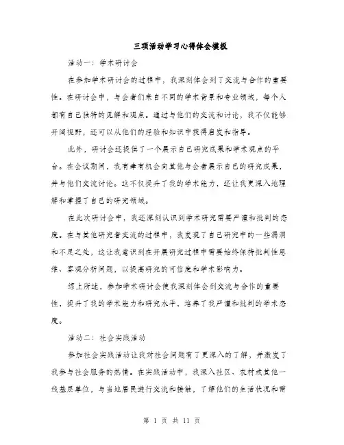 三项活动学习心得体会模板(五篇)