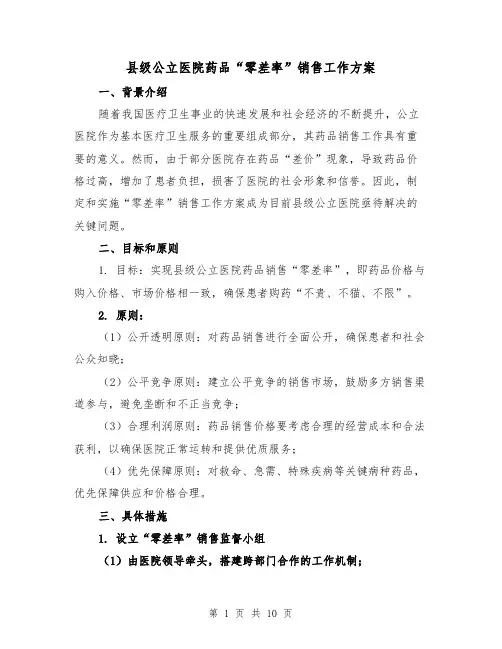 县级公立医院药品“零差率”销售工作方案（三篇）